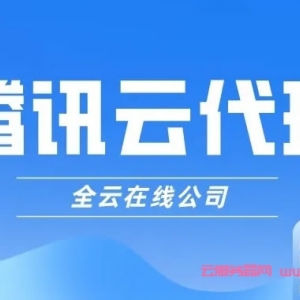怎么成为腾讯云代理?腾讯云代理商可以获得更多利益?