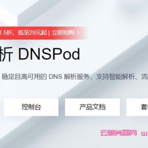 腾讯云：DNS解析服务，DNSPod专业版限时1.5折，低至29元起