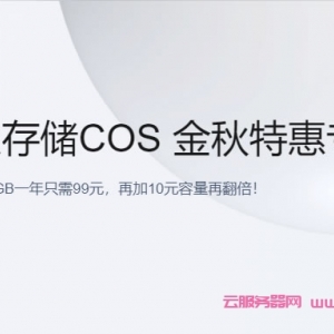 腾讯云对象存储COS：金秋特惠专场，存储包500GB一年只需99元，再加10元容量再翻倍!