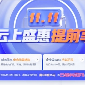 腾讯云双十一预热：1888元早鸟券一键领取，云服务器等爆品抢先购低至4.2元/月