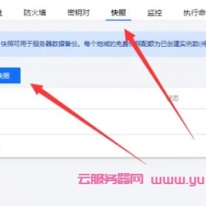腾讯云服务器镜像/快照备份和恢复回滚数据图文教程