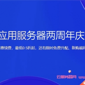 腾讯云轻量应用服务器：两周年庆活动，老用户专属特惠续费，最低0.5折起，还有限时免费升配、新购福利等你来享
