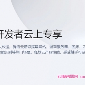 腾讯云个人开发者云上专享活动：适合搭建个人博客的云服务器，领1988元优惠券礼包