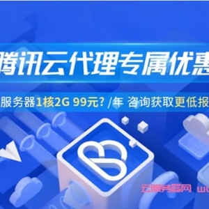 腾讯云代理商好做吗?腾讯云代理商佣金可拿几折?