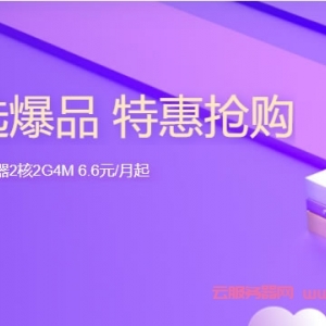 腾讯云精选爆品活动：2核/4G内存/1M带宽，上海云服务器，173元/年;4核/8G/5M，仅553元/年
