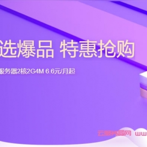 腾讯云服务器秒杀活动：上海/北京/广州机房，2核/2G内存/4Mbps带宽，轻量应用服务器年付65元