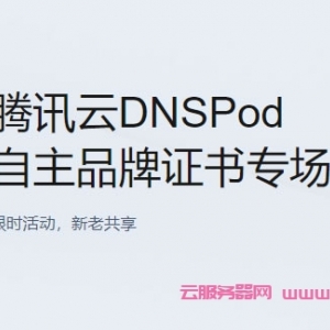 腾讯云DNSpod活动：SSL DV单域名证书仅99元/年起，SSL DV泛域名证书仅1680元/年起