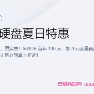 腾讯云硬盘夏日特惠：500G首年190元，1T首年199元，CVM和轻量都可用