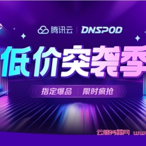 腾讯云：不限个人企业新老客户，DNSPOD专业版年付￥29起，普惠价每天全时段可抢购，年付￥49起