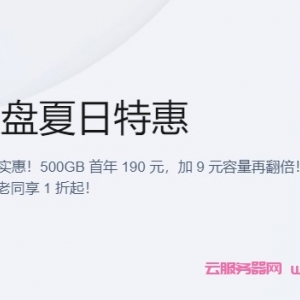 腾讯云硬盘夏日特惠：云硬盘1000GB首年199元，加9元容量再翻倍!4000GB新老同享1折起