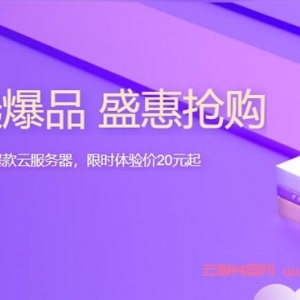 腾讯云爆款限时秒杀：云服务器限时体验20元起，更多上云必备产品低至1元