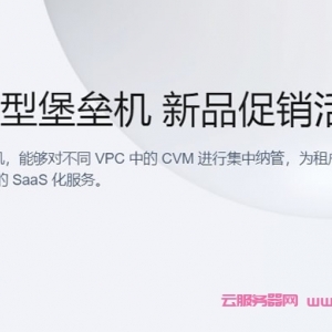 腾讯云SaaS型堡垒机：新品促销活动，全场最低6.6折