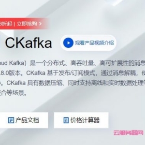 腾讯云消息队列产品：腾讯云ckafka产品特性及应用场景