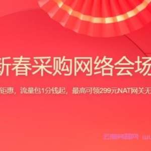 2022腾讯云新春采购网络会场：共享流量包1分钱起，负载均衡CLB、VPN网关及NAT网关代金券领取