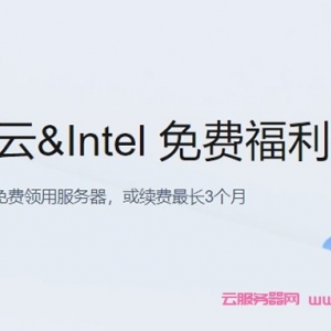 腾讯云&amp;Intel免费福利专场：领用免费轻量服务器，或续费最长3个月