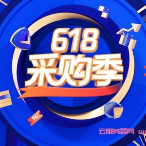 腾讯云618采购季：2核4G6M轻量服务器128元/年起，2C2G4M三个月18元起