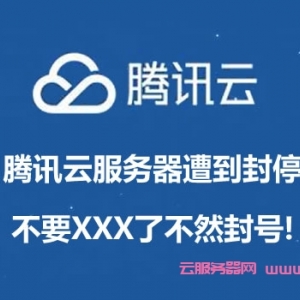 腾讯云：网友反馈腾讯云服务器遭到封停，不要XXX了不然封号!