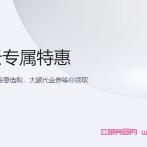 腾讯云：精选云服务器专属特惠，轻量应用服务器2核2G4M仅78元/月，CVM标准型S5 2核4G3M仅1575元/年