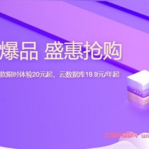 腾讯云：精选爆款企业云服务器限时体验20元/3月起，云数据库19.9元/年起