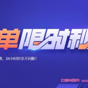 腾讯云4月底活动：云服务器限时秒杀，2核4G6M轻量应用云仅168元/年