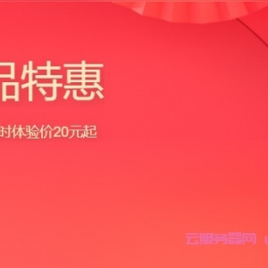 腾讯云：4月精品特惠，2核/2G内存/4M带宽，限时价20元起，云数据库19.9元/年起