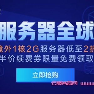 腾讯云服务器全球购,首尔/香港/硅谷/新加坡机房,免费换IP,2核/2G/50G硬盘/3M带宽,411.6元/年
