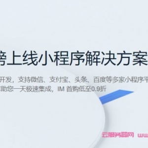 腾讯云：IM重磅上线小程序解决方案，腾讯云IM套餐包专业版仅89.9元起