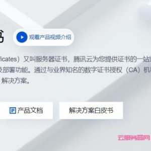 腾讯云ssl证书怎么申请?腾讯云ssl证书价格多少钱?