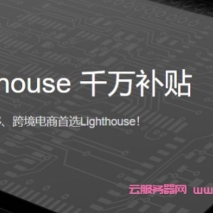腾讯云Lighthouse千万补贴：跨境电商首选海外轻量应用服务器