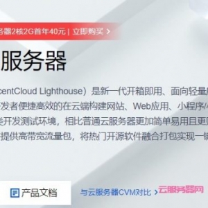 腾讯云轻量云服务器：印度孟买/香港/新加坡/日本/硅谷/俄罗斯vps，2核/2G/30GB SSD/1TB流量/30Mbps，32元/月