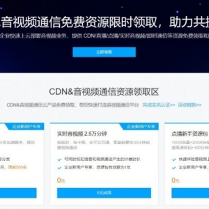 腾讯云：CDN流量包/音视频/短信免费资源限时领取，助力共抗疫情
