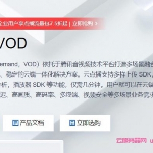 腾讯云点播vod是什么意思?腾讯云点播收费标准价格多少?