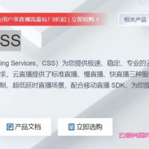 腾讯云直播css怎么样?腾讯云直播流量收费标准