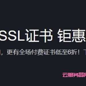 腾讯云SSL证书钜惠大放价活动：免费SSL证书-域名型免费版(DV)随心领取