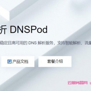 腾讯云DNS解析怎么样?腾讯云dnspod解析套餐价格多少钱?