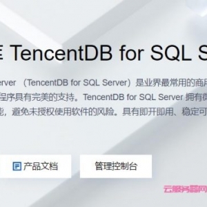 腾讯云sqlserver数据库怎么样?腾讯云数据库sqlserver多少钱?