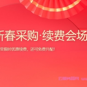 2022腾讯云老用户续费专场：新春优惠续费，享免费升配，最低3.7折起
