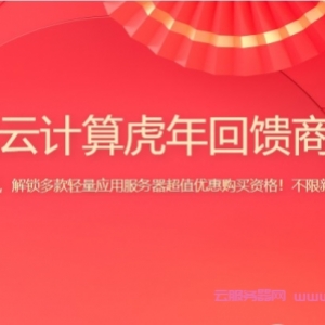 腾讯云计算：虎年回馈商城，新老用户同享!2核2G轻量应用服务器低至66元起