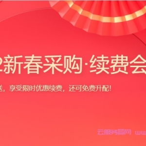2022腾讯云新春续费升级优惠：云服务器续费最低1.8折起/升级低至5折