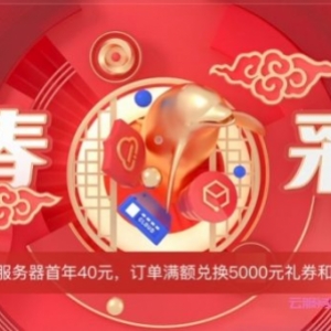 2022腾讯云新春大促：8888元代金券大礼包!买服务器满600元可减150元