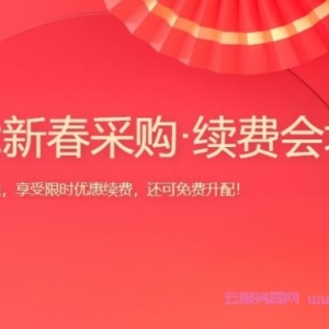 腾讯云2022新春采购续费会场：享免费升配，云服务器续费最低2.5折起