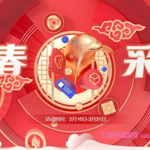 腾讯云新春大促优惠活动：4核8G服务器仅需211元/年，8888元代金券大礼包