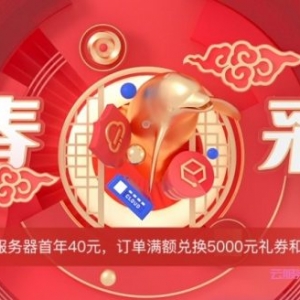 腾讯云2022新春采购：2核4G云服务器仅74元/年