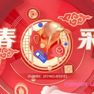 腾讯云新春采购：2核2G云服务器40元/年，1TB大硬盘仅19.9元，新老用户均可参加