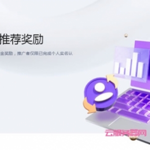 腾讯云推广大使推荐奖励：2月推广最高可获35%返佣现金+3万额外现金奖励