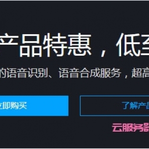 腾讯云语音产品特惠：腾讯云语音识别仅9.9元，一句话识别低至1元