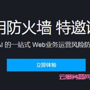 腾讯云web应用防火墙免费试用：免费试用SAAS型WAF仅0元/7天