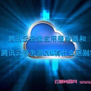 腾讯云轻量应用服务器和腾讯云服务器CVM有什么区别?