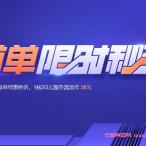 腾讯云限时秒杀活动：1核2G5M轻量服务器38元/年，2核4G8M轻量服务器222元/3年