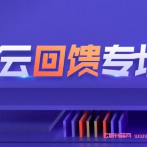 腾讯云：老用户回馈返场活动,满减续费优惠券,S5云服务器4核8G5M仅1224元/年起